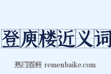 登庾楼近义词是什么意思的图片